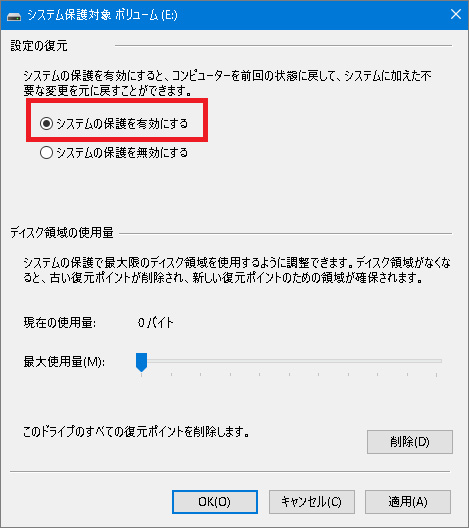 復元ポイントが有効かを確認する