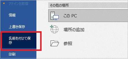 「名前を付けて保存」を選択