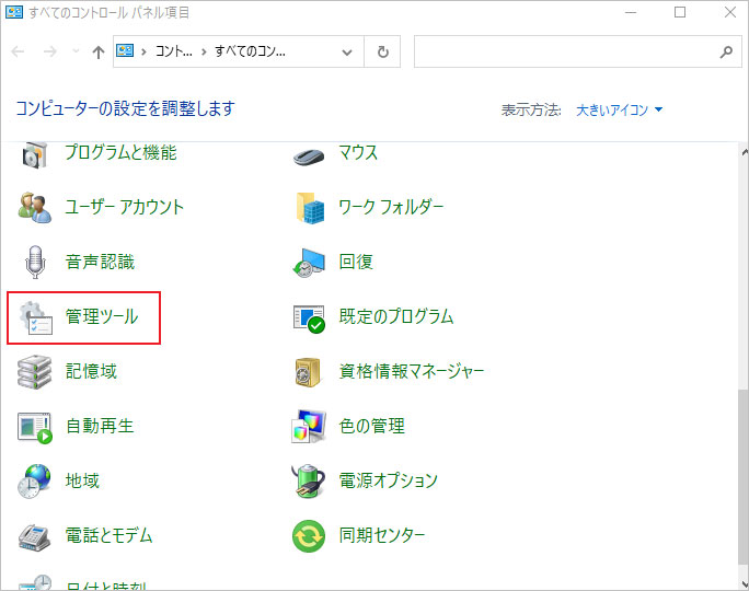 「管理ツール」を開く