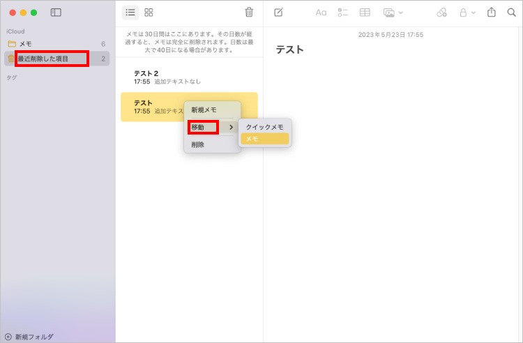 「最近削除した項目」からメモを復元
