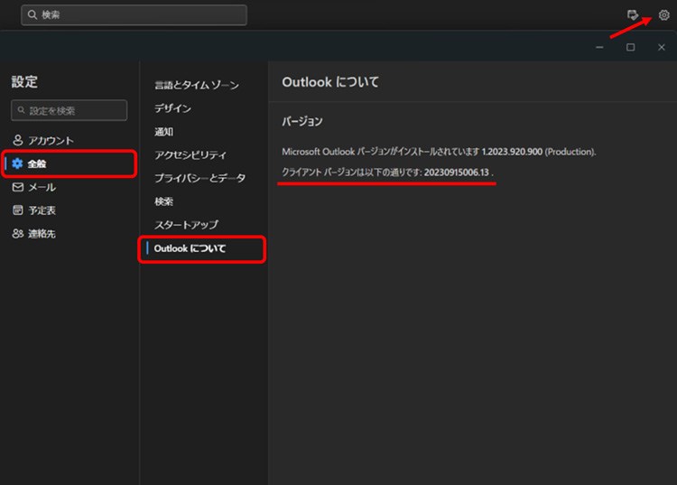 Outlookのアップデート