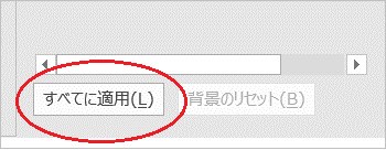 すべてに適用