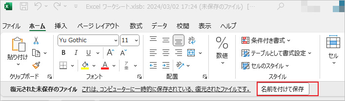 保存せずに終了したエクセルを保存する