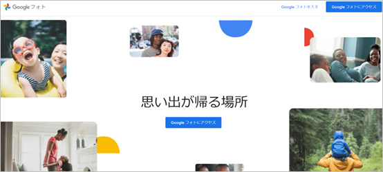 Googleフォトのウェブサイトにアクセス