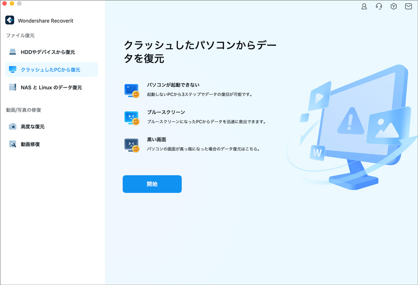 「クラッシュしたパソコンからデータを復元」機能を選択