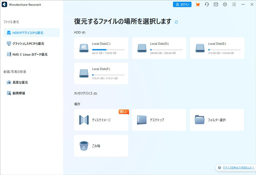 HDDやデバイスから復元