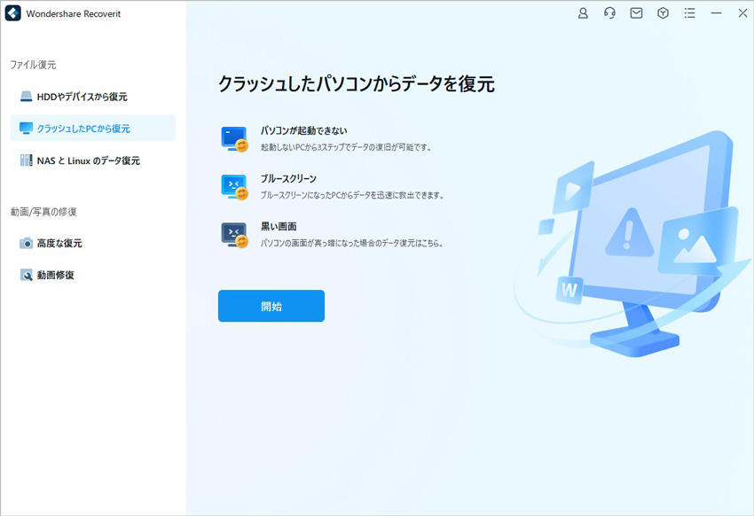 クラッシュしたPCから復元