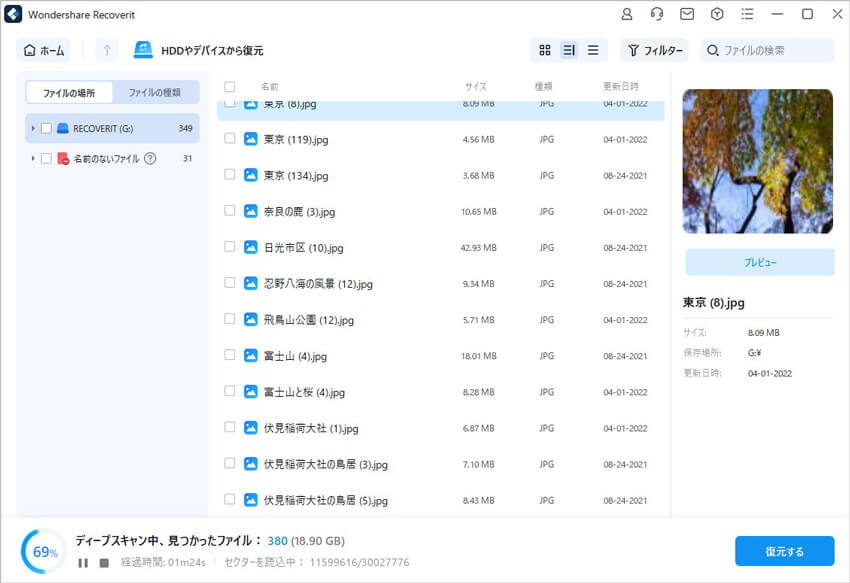 復元されたいデータをスキャン